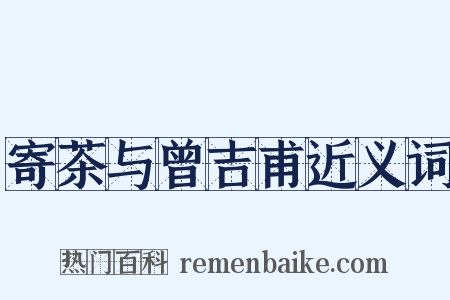 寄茶与曾吉甫近义词是什么意思的图片